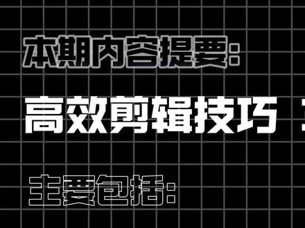 1分钟学会高效剪辑技巧3.0 #零基础学剪辑 #剪辑技巧 #剪辑教程 #电脑版剪映 #专业版剪映