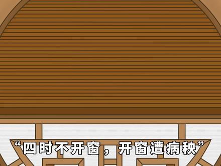 “四时不开窗,开窗遭病秧”,说的是哪4个时间?不是迷信