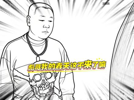 彪哥的春天又来了~#搞笑 #范德彪 #马大帅 #灵魂画手