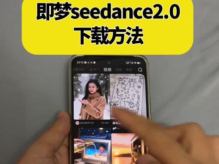 《空白爱玩》即梦seedance2.0下载方法来了,即梦seedance2.0安卓苹果下载方法。即梦 seedance2.0下载入口,即梦seedance2.0官网入口,即梦seedance2.0下载#即梦seedance2.0#即梦seedance2.0下载教程#即梦#seedance2.0