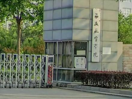 西安航空学院#高考志愿