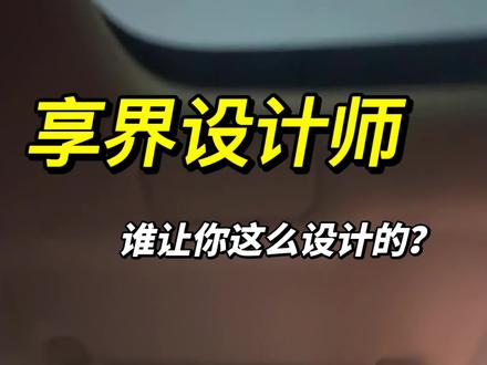 享界设计师,麻烦你出来一下,谁让你这么设计这个遮阳板的?#享界#享界s9t#享界s9#享界s9t提车 #享界