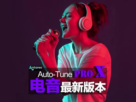 “Auto-Tune PRO X” 10.0最新版“电音”插件使用教程。它来啦!看看适合不适合你直播用!#声卡设备 #调音师 #声卡 #autotune