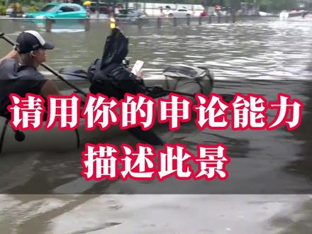 请用你的申论能力描述此景! 配合下面整篇文章学习效果更优。研发不易,记得点赞收藏点关注奥~
城市建设有高度 人民生活有温度
出门见大海,排水不畅皆成患;抬脚似渡江,治理滞后添民忧。城市治理要有“绣花功夫”,更要有长远眼光。规划要科学,统筹布局不留空白;建设要精细,管网铺设不容马虎;管理要智慧,智能预警防患未然。里子做实,百姓才会心安;细节守牢,城市才有韧性。唯有以系统思维补短板、强弱项,城市才能真正从“逢雨必涝”迈向“遇雨无忧”。
科学规划是城市建设的前提。城市之所以能有序运转,离不开科学规划的指引。纵观世界名城,无不以前瞻性的规划赢得持续的发展空间。巴黎的同心圆式布局奠定了城市的优雅气质,深圳的功能分区则为产业升级和人口集聚预留了余地。反观一些地方,因缺乏科学规划导致道路拥堵、功能错位、资源浪费,最终不得不付出高昂的代价去弥补。只有以长远视角谋篇布局,城市才能避免走弯路,才能在有限的土地上承载无限的发展可能。
精细建设是城市发展的根基。道路是否平整,管网是否通畅,公共设施是否便利,直接决定了百姓的获得感。青岛在地下空间利用上的精益求精,保障了市民在暴雨中依然从容出行;北京在绿化与生态修复上的持续投入,让钢筋水泥之间也能呼吸自然气息。相比之下,部分城市在建设过程中“重面子、轻里子”,只追求速度和规模,却忽视了耐久性与便捷性,最终留下治理难题。只有把“里子”打牢,城市才能真正成为百姓安居乐业的温暖家园。
智慧治理是城市运行的关键。现代城市的发展,不再仅仅依靠传统治理手段,而是越来越需要智慧赋能。杭州的“城市大脑”实时调度交通信号,缓解了高峰期的拥堵;广州的智慧水务平台实现了管网监测与预警,避免了暴雨中的大面积积涝;深圳的智慧社区让基层治理更精准,居民诉求得到快速回应。智慧治理不仅提高了管理效率,更让城市充满温度。在科技赋能下,城市治理才能在复杂局面中游刃有余,在时代变迁中行稳致远。
科学规划绘就蓝图,精细建设夯实根基,智慧治理提升效能。三者相辅相成,共同托举城市发展。唯有坚持人民至上、系统思维,才能让城市既有高度、更有温度,既能承载梦想,也能安放生活。
#申论 #省考 #公考 #国考 #申论写作