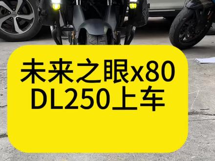 未来之眼星际x80,DL250安装。
#行业大揭秘 #摩托车修理 #摩托车
#未来之眼星际系列