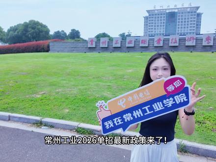 常州工业2026单招最新政策来了!
常州工业单招扩招!
9合格可报 | 总计划2380人 | 职测60分淘汰线
#江苏单招 #常州工业 #常州工业职业技术学院 #春季高考