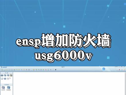 ensp增加防火墙#网络工程师 #知识分享 #干货 #技术分享
