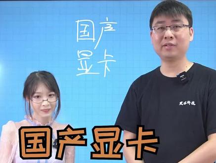 万里长征第一步,国产显卡终于来了#显卡 #电脑硬件 #电脑配置