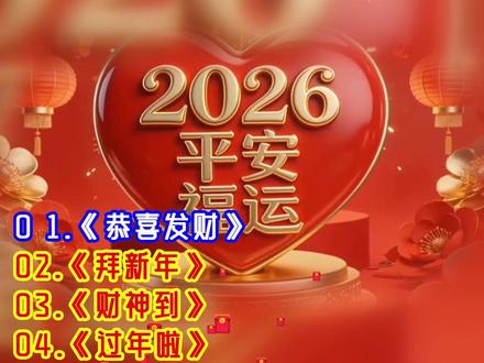 2026春节贺岁《恭喜发财》等10首流行歌曲