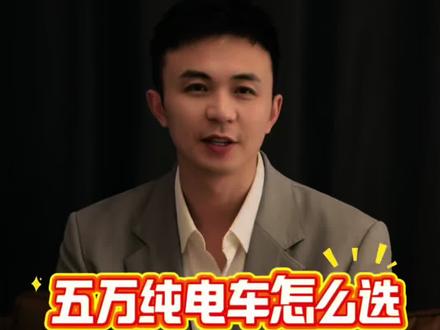 五六万级纯电车怎么选?吉利星愿还是奇瑞QQ3呢?试驾后再决定#吉利汽车 #吉利星愿#奇瑞汽车 #全新QQ3 #每天一个用车知识
