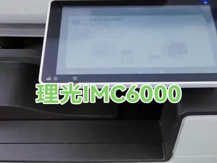 兼容理光IMC6000入库测试~