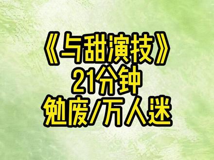 《与甜演技》 #万人迷 #纯爱 #文荒推荐