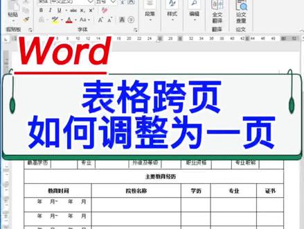 Word表格跨页如何调整为一页。#office #wps #教程 #文员 #办公技巧 #电脑 #excel