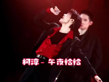 #柯淳午夜恰恰舞台 #神级现场 #跨年晚会 #柯淳 柯淳已经在我的心尖尖上扭了2天😈😈柯淳果然是全能选手,不仅会演戏,还唱跳俱佳@浙江卫视 @柯淳