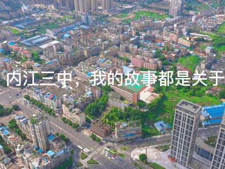 内江三中,我的故事都是关于你啊#航拍 #内江 #内江三中 #内江人 #母校 #美丽校园 #内江第一城 #航拍内江 #青春校园 #梦开始的地方