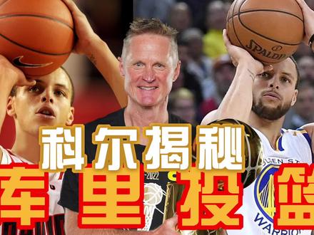 科尔揭秘库里投篮准的秘密#库里 #篮球 #nba #篮球技巧 #篮球教学