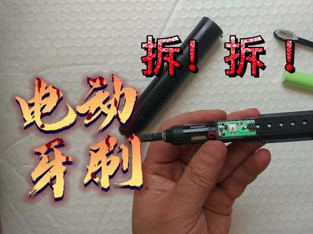 拆解电动牙刷 #拆解 #电动牙刷维修
