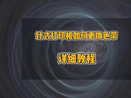 打印机如何更换色带,针式打印机更换色带详细教程,得实AR-540更换色带,针式打印机打印颜色浅,发票、单据打印颜色浅#办公技巧 #打印机 #打印机换色带教程 #针式打印机#电脑
