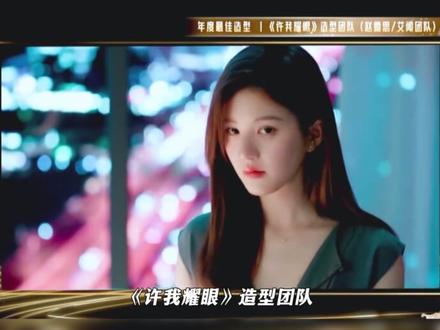 #腾讯星光大赏 #赵露思 #许我耀眼 #金鹅荣誉 @抖音小助手 @DOU+小助手