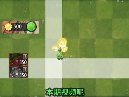 Pvz2植物测评 桑葚爆破手为何如此犀利?