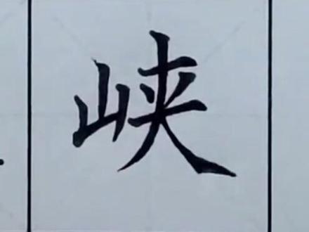二年级下册生字“峡 ”#书法大仙字帖同步视频 #楷书基础 #硬笔书法 #练字技巧 #书法课堂练字