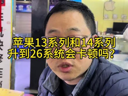 苹果13系列 14系列升到26系统会卡吗? #苹果二手手机 #苹果手机回收 #南昌手机回收 #南昌苹果手机回收 #南昌手机市场