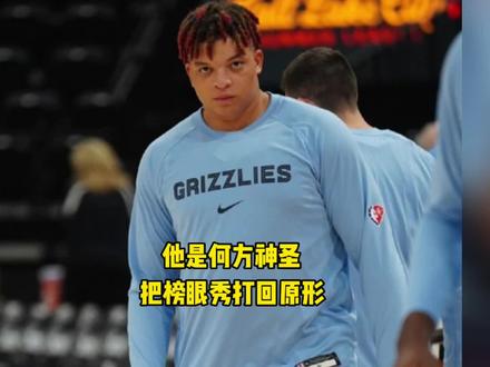 #霍姆格伦 #洛夫顿 灰熊的落选秀洛夫顿一战成名,把今年的榜眼秀打回了原形@DOU+小助手
