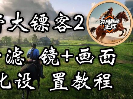 荒野大镖客2提升帧数优化画面设置仅供参考 #荒野大镖客2