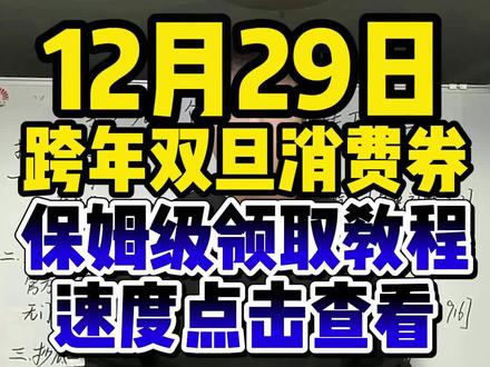 ¥EFuBK9ku8Zkt0Kfv¥ MF8335 最后一波双旦跨年消费券保姆级领取教程来啦!#跨年消费券 #双旦消费券 #京东大额优惠券怎么领 #双旦优惠券 #网购省钱攻略