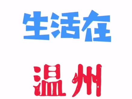 电动摩托车现在可以在鹿城区上牌吗?#温州 #生活 #交通 #电动摩托车 #上牌 #回收