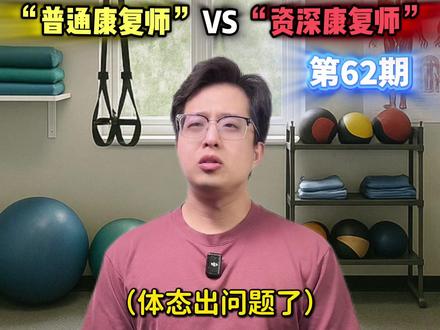 资深教练vs普通教练(62期)头前引怎么办? #方了个方 #抖出健康知识宝藏 #我的年度健康盘点 #体态纠正 #头前引
