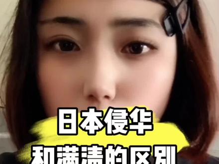 日本侵华和满清的区别#历史 #铭记历史 #历史故事