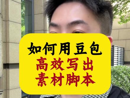 如何用豆包来写出高效的素材脚本#九斤全域素材
