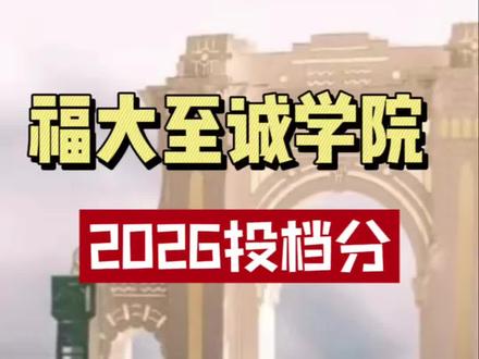 福州大学至诚学院公布2026本科批投档分数!#福州大学至诚学院 #福建院校 #福州大学至诚学院录取分数线 #第一志愿录取我