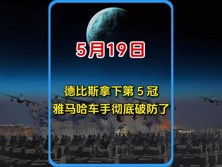 德比斯拿下第5冠,雅马哈车手彻底破防了。#万万没想到 #张雪 #赛车 #德比斯