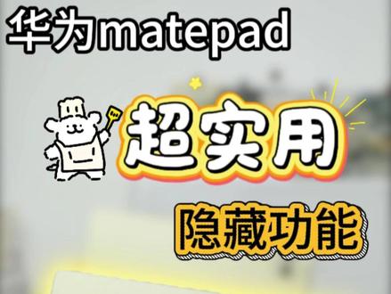 入手华为平板这些超实用的功能你该不会还没有掌握吧? 我的#华为#matepadpro12.2真的太香了#华为新春礼#一马当先年年有为#干货分享