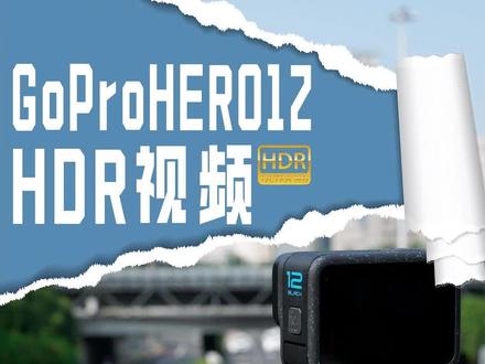 GoPro12 HDR视频功能 为影片提供高动态范围 #GoPro #GoPro12 #GoProHERO12 #GoPro教程 #GoProHDR