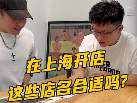 #创作灵感 简直笑sker人了!这些店名在上海真的合适嘛?
你还遇到过哪些用上海话无法启齿的店名?
#办公室日常 #职场 #奇葩店名 #上海话搞笑视频