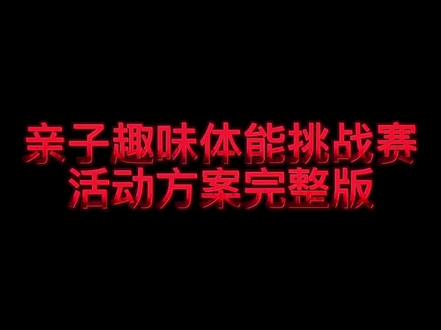 #活动方案 #儿童运动赛事方案
#划重点 #每天学习一点点
3-12岁亲子趣味体能挑战赛活动方案来了