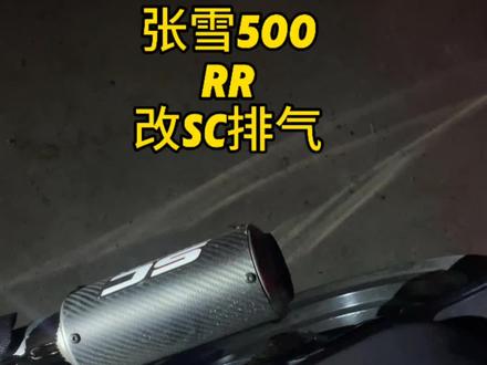 好兄弟反馈张雪500rr改了排气声浪效果、太猛了!#张雪机车 #张雪500rr #张雪500rr改排气