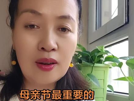 母亲节最重要的礼物,不是红包不是多贵的东西 是一句暖心的祝福 母亲节,当妈的要的不是孩子发的红包,买多贵重的礼物,而是微信里一句暖心的祝福。姐妹们,你们昨天收到最暖心的祝福是什么?#母亲节 #礼物 #亲子关系 #家庭教育 #母亲