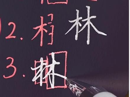 林字书写原理这么简单 #写字是一种生活#硬笔书法 #手写 #行楷 #每日练字