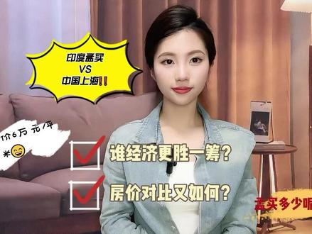 印度孟买VS中国上海,谁经济更胜一筹?房价对比又如何呢? #财经知识 #上热门 #房价 #印度 #上海