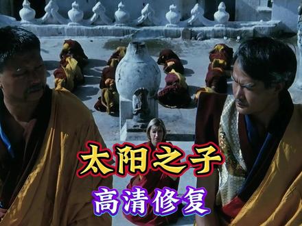 怀旧经典影视《太阳之子》 #电影推荐 #怀旧经典影视#林正英