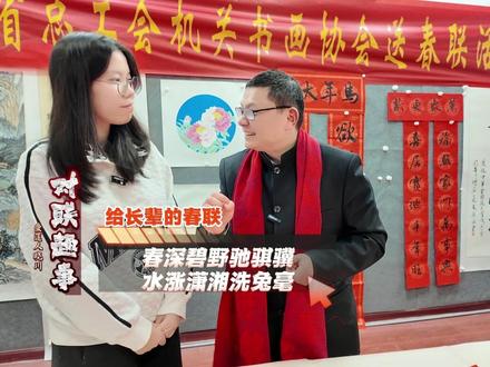 为长辈作联,春深碧野驰骐骥,水涨潇湘洗兔毫。 #原创 #对联趣事 #春联