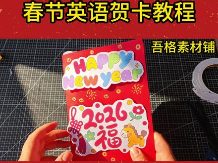 H5894马年春节立体英语贺卡教程#新年贺卡教程 #新年贺卡手工 #春节贺卡 #新年英语贺卡 #春节英语手抄报🉑打印彩图剪贴制作~轻松完成
🉑打印线稿涂色写字剪贴制作~效果更真实
🉑看置顶视频查看电子版彩图线稿获取方法
感谢喜欢❤❤❤持续更新
已注册版权(🈲商用禁搬运)