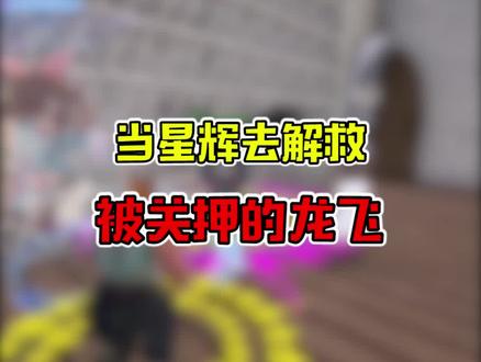 监狱风云之解救龙飞!#龙飞 #方舟生存进化 #星家班星辉