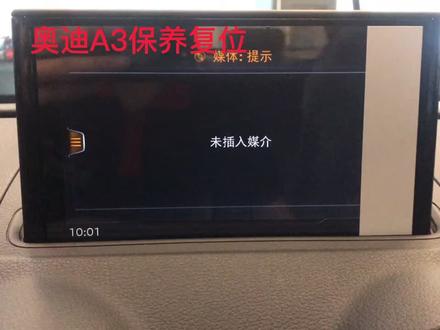 奥迪A3保养如何复位