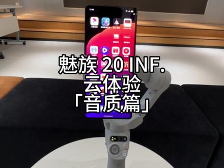 魅族20无界版 「音质篇」
#魅族20无界版 #手机音质