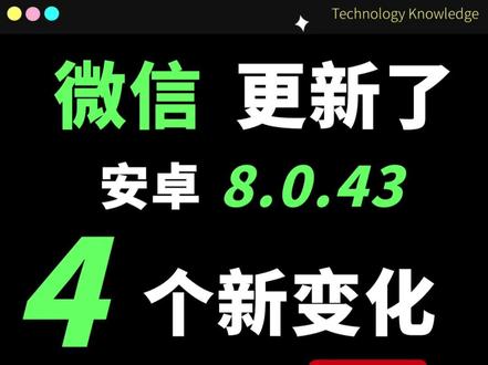 安卓微信更新了!4个新变化#微信实用小功能 #微信更新 #微信更新新功能 #微信新版本